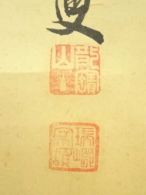 道具 ] - 道具 大徳寺 後藤瑞巌筆 「竹 葉々起清風」 肉筆紙本掛軸